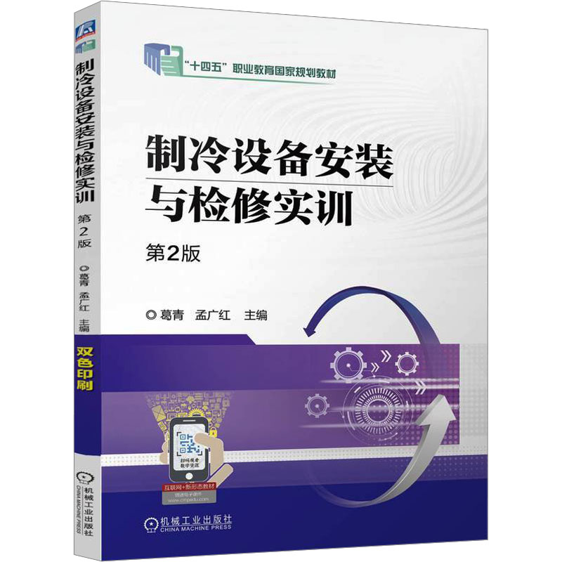 [N]制冷设备安装与检修实训 第2版-9787111770251高清大图