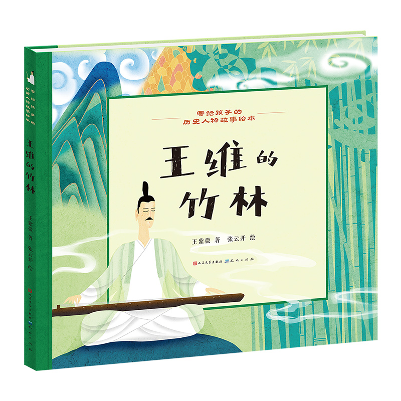 正版新书】王维的竹林王紫微 著 张云开 绘9787501622900