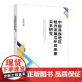 中国民族地区经济发展与环境质量关系研究