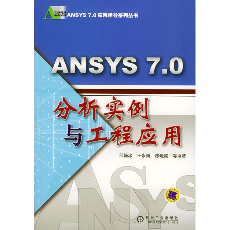 正版新书】ANSYS7.0分析实例与工程应用邢静忠 王永岗 陈晓霞9787