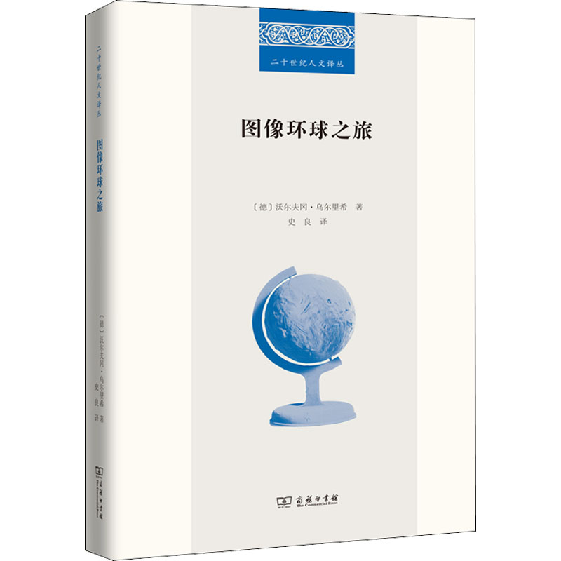 正版新书】图像环球之旅(德)沃尔夫冈·乌尔里希9787100206631
