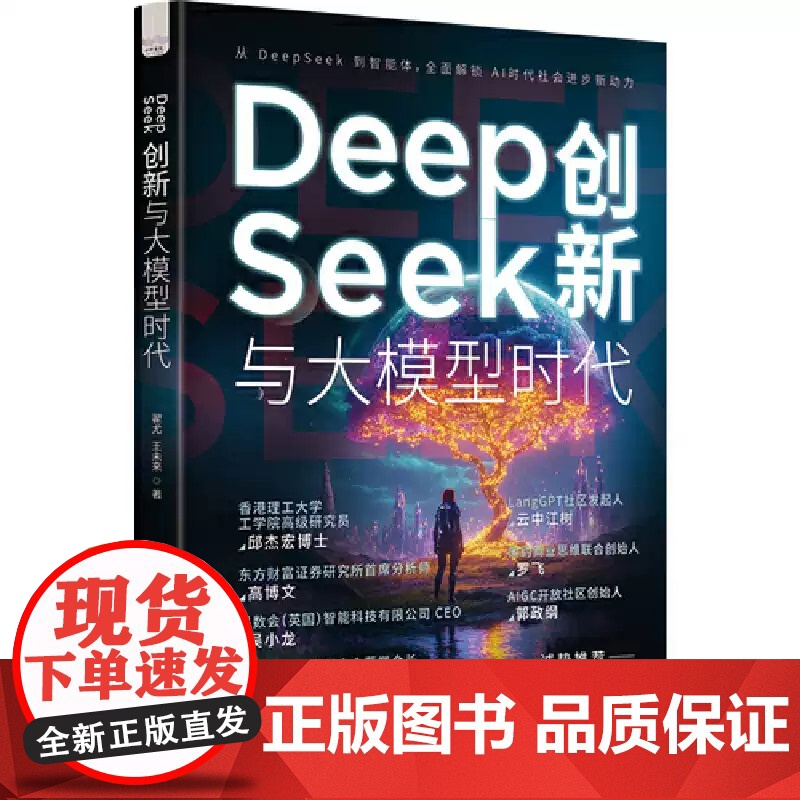 DeepSeek创新与大模型时代(全景展现DeepSeek发展脉络,探索人工智能无限可能!)正版书籍 zy高清大图