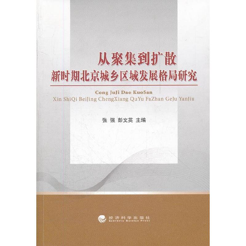 正版新书】从聚集到扩散:新时期北京城乡区域发展格局研究张强,