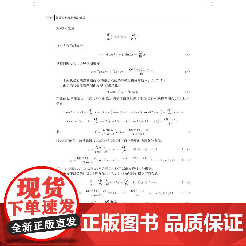 铁摩辛柯弹性稳定理论 铁摩辛柯著熊炘译上海科学技术出版社工程力学结合工程实际大型结构弹性稳定性领域参考书高清大图