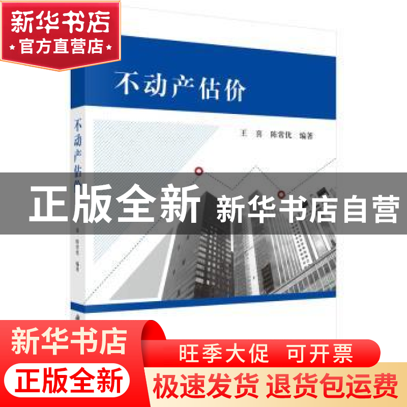正版 不动产估价 王喜,陈常优编著 科学出版社 9787030443038 书高清大图