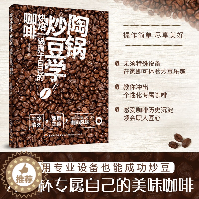 [醉染正版]生活-陶锅炒豆学 潘佳霖 机器烘豆无法取代的咖啡风味 炒焙 咖啡制作 方法技巧 手炒 生活饮品饮料 咖啡豆烘高清大图