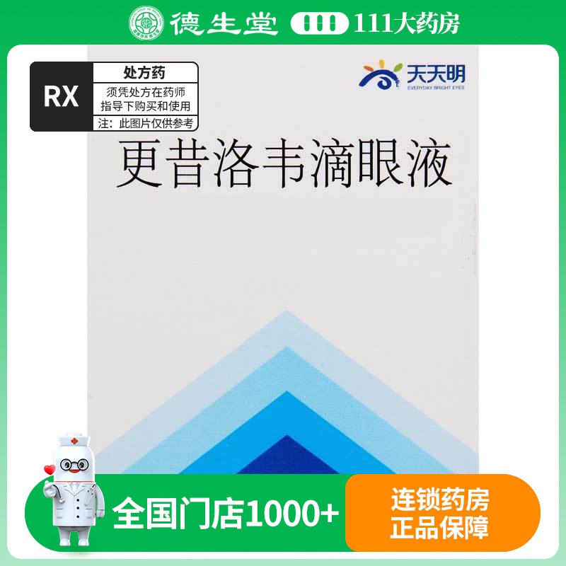 更昔洛韦滴眼液 8ml:8mg*1支/盒