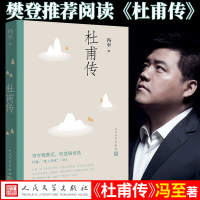 [正版] 杜甫传 冯至著绎杜甫的人生和诗心 表彰诗圣的人格精神与艺术魅力 中国现当代文学人物传记图书籍人民文