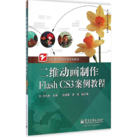 [N]二维动画制作Flash CS3案例教程-9787121116728