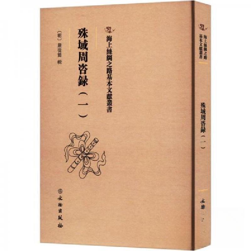 正版新书】殊域周咨録(一)严从简9787501079667