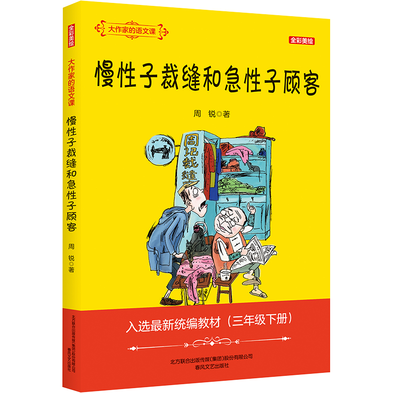 【M】大作家的语文课 全彩美绘 慢性子裁缝和急性子顾客-9787531355915