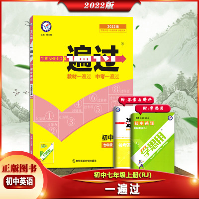【正版2022版】天星教育 一遍过初中英语七年级上册人教版7年级上册RJ版初一上册同步训练练习册测试题集附检测卷答案