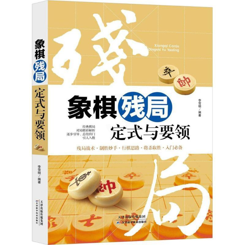 [正版]象棋残局定式与要领 李雪明编著 象棋残局各种杀法与例胜例和的定式 实战象棋残局 天津科学技术出版社有限公司