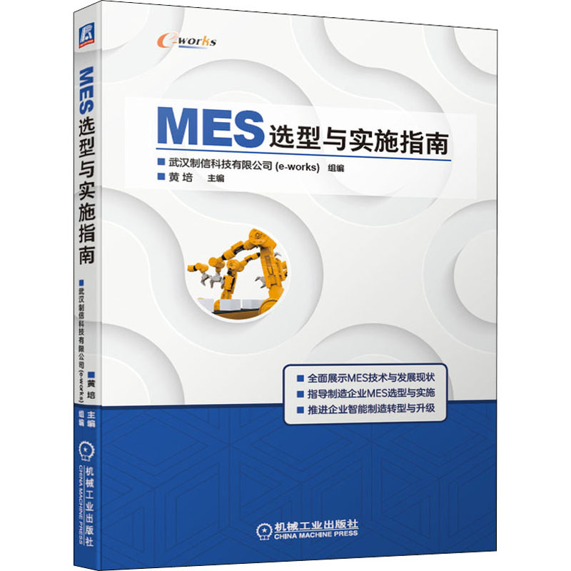 醉染图书MES选型与实施指南9787111667155高清大图