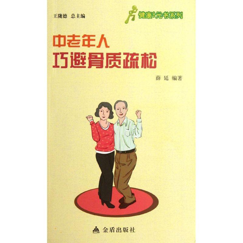 正版新书】中老年人巧避骨质疏松薛延9787508276090