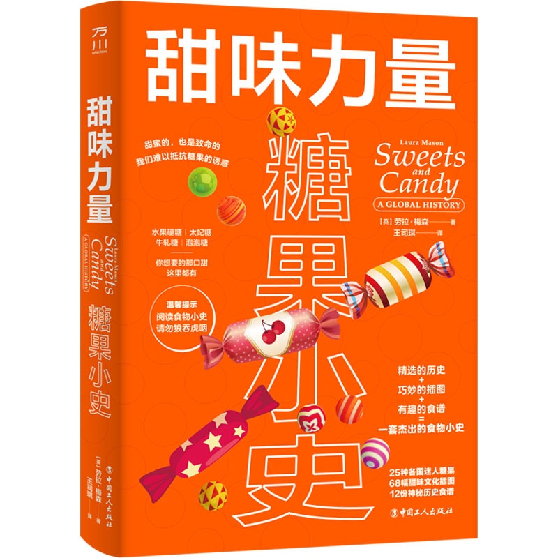[醉染正版]正版 食物小史系列:甜味力量.糖果小史(精装) (英)劳拉·梅森 中国工人出版社 9787500879213高清大图