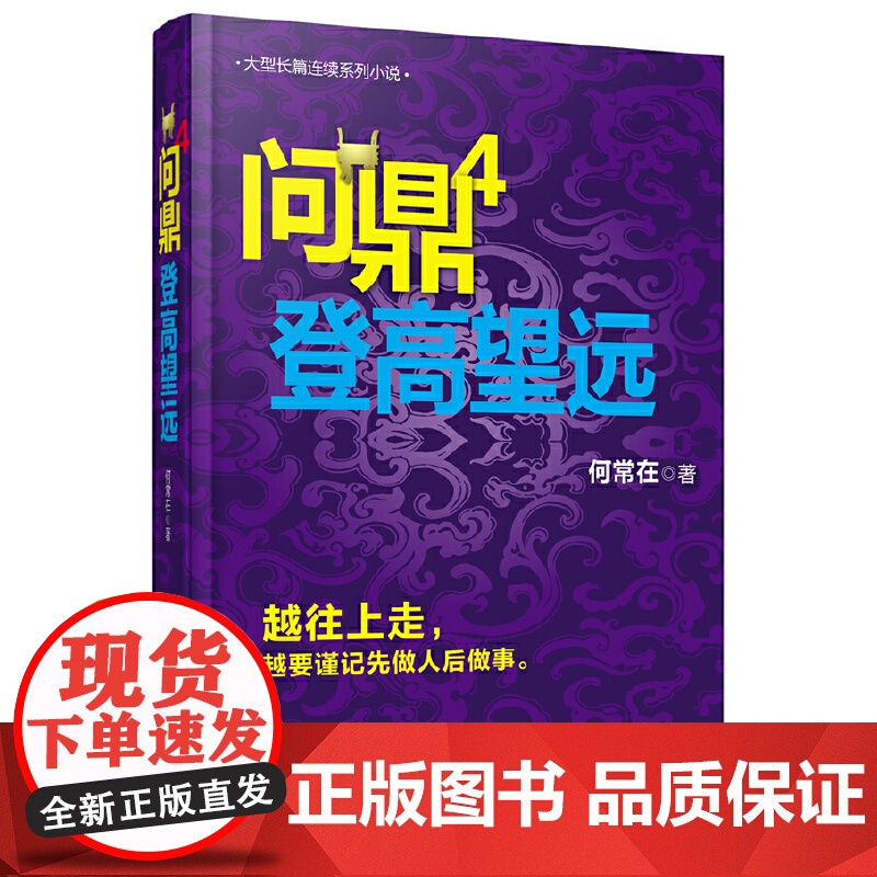 问鼎4 登高望远 何常在 贵州民族出版社 正版书籍高清大图