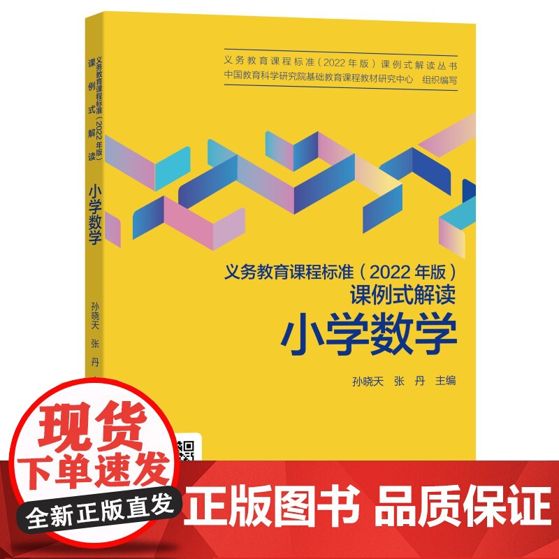 小学数学/义教课程标准2022年版课例式解读丛书高清大图
