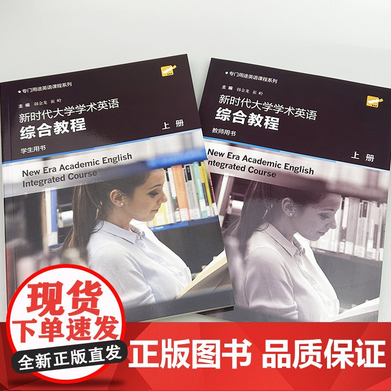 2024专门用途英语课程新时代大学学术英语综合教程上册学生用书+教师用书2本套装 韩金龙 崔岭编上海外语教育出版社 97高清大图
