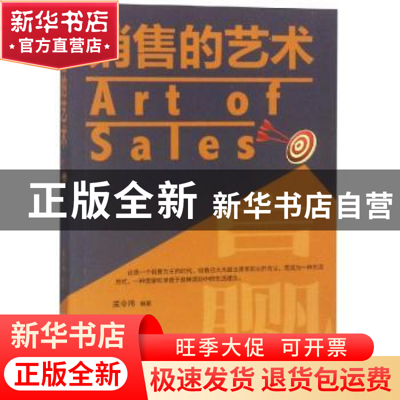 正版 销售的艺术 孟令玮编著 煤炭工业出版社 9787502068349 书籍