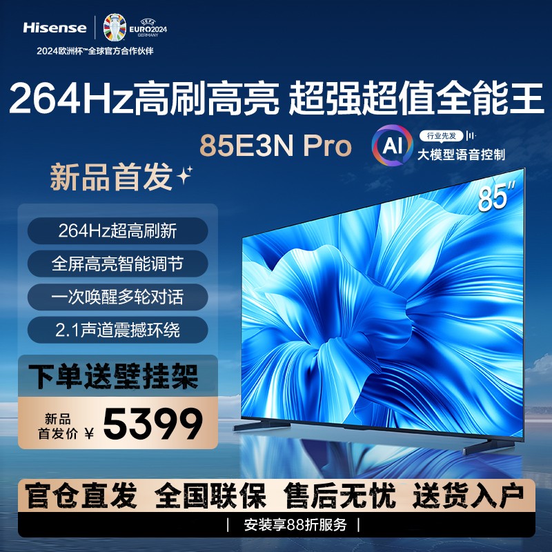 海信(Hisense)85E3N Pro 85英寸智能电视