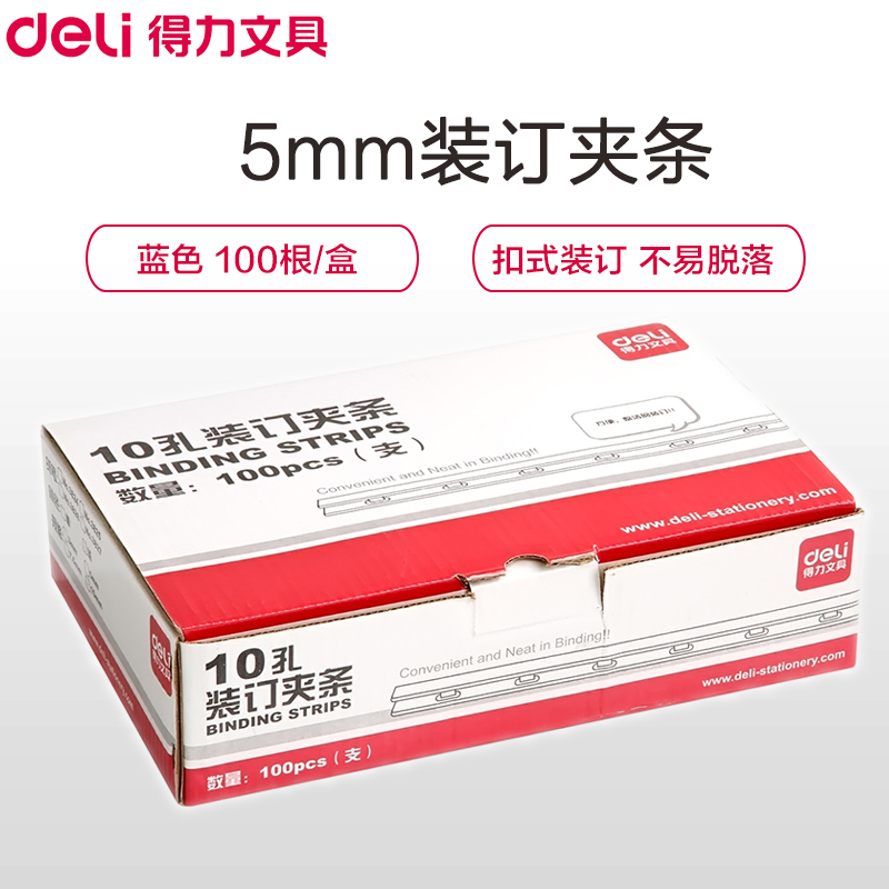 得力(deli)3825 5mm装订夹条黑色10孔装订夹100支/盒