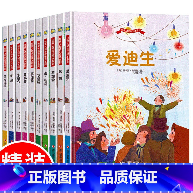 莎士比亚 [正版]世界人物传记绘本系列全套10册外国名人传记中外名人故事绘本漫画书籍精装硬壳装励志经典儿童版达芬奇牛顿爱
