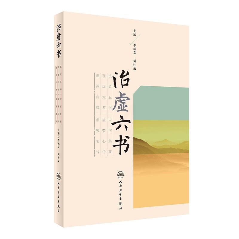 [正版]治虚六书 人民卫生出版社 李成文、刘桂荣 9787117236775高清大图