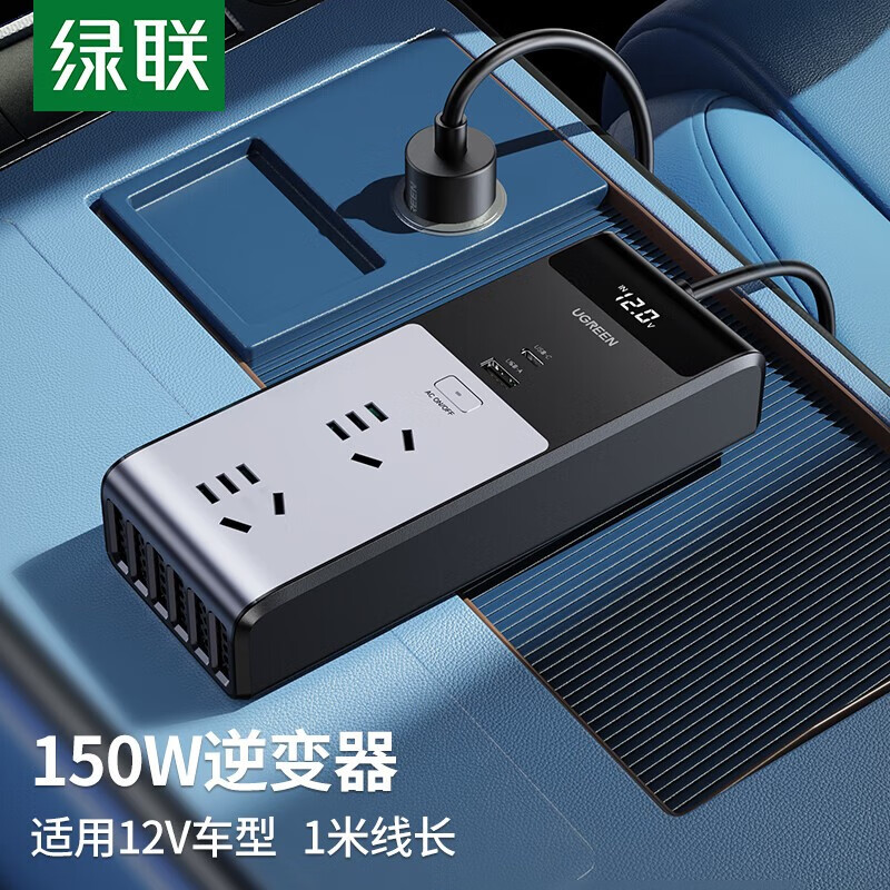 绿联12V转220V 150W车载逆变器 线长:1m CD313/15072 (货期3-6天)
