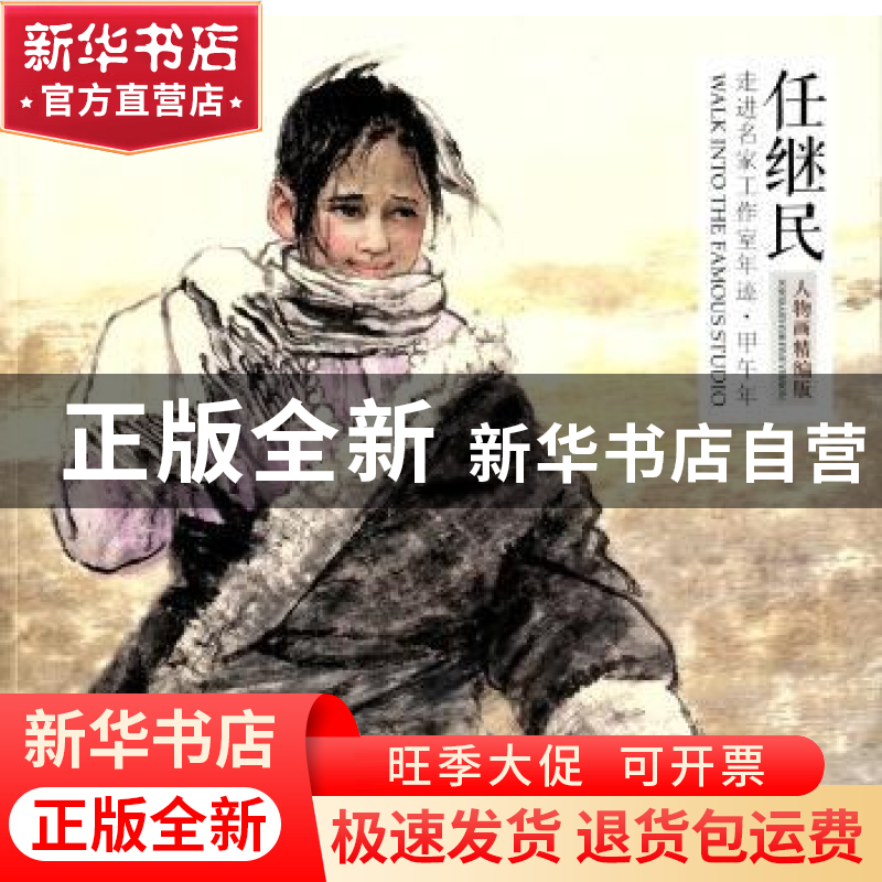 正版 走进名家工作室年迹·甲午年:人物画精编版:任继民 绘画:任继高清大图