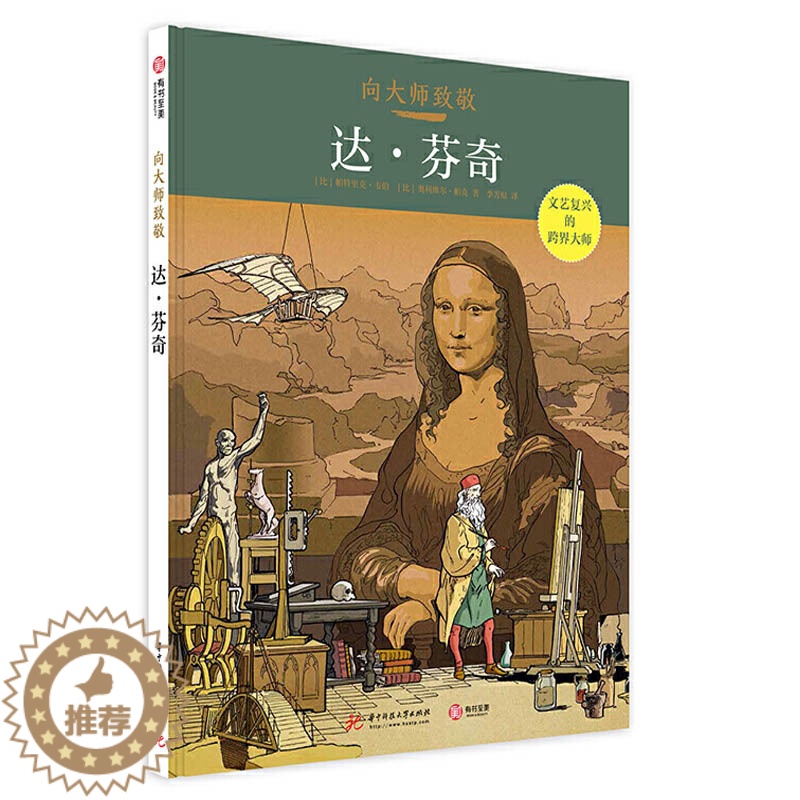 [醉染正版]向大师致敬 达芬奇 西方欧洲艺术史世界名画漫画图像小说艺术名画作家达芬奇艺术史复古艺术图像小说书籍 图解传记