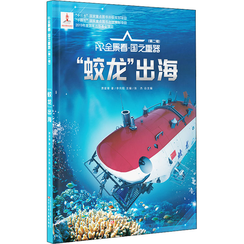 [M]“蛟龙”出海-9787531589716高清大图