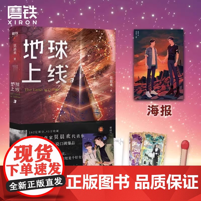 [全5册任选]地球上线12345大结局 小说 莫晨欢 无限流青春文学推理小说实体书全套全集言情完结篇 磨铁图书店 正版书高清大图