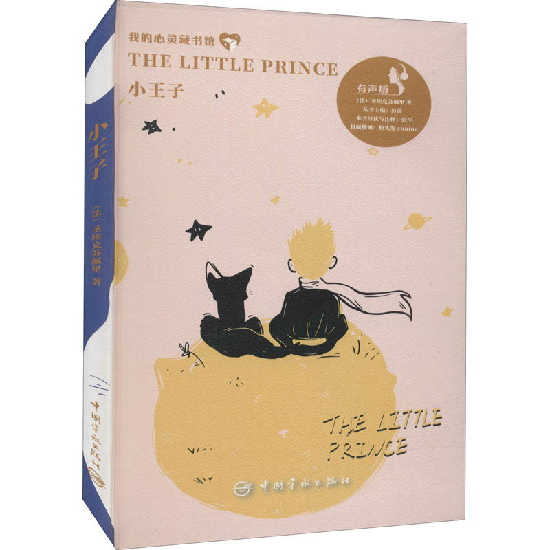 正版新书】小王子 有声版(法)圣埃克苏佩里9787515909349
