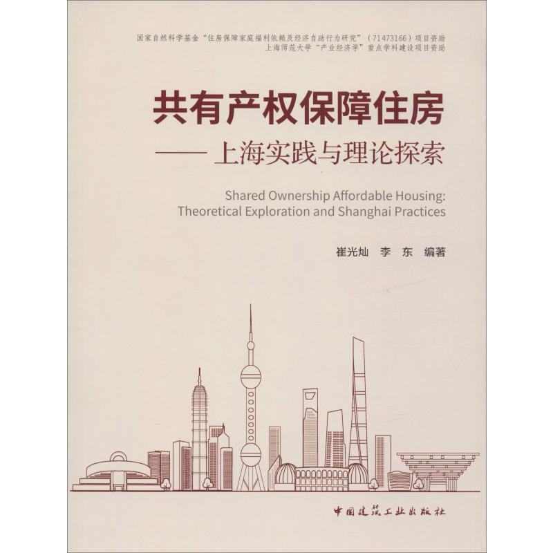[M]共有产权保障住房——上海实践与理论探索-9787112243532高清大图