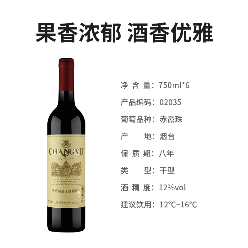 张裕(CHANGYU)优选级精品干红葡萄酒750ml*6瓶 整箱装