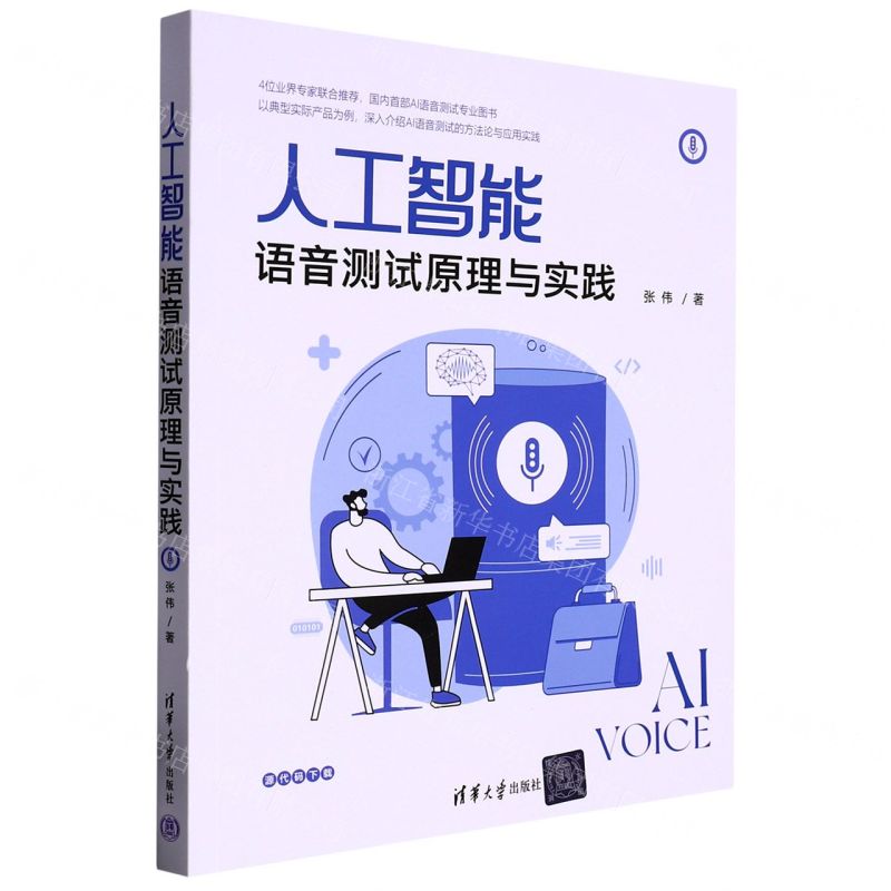 【N】人工智能语音测试原理与实践-9787302621423