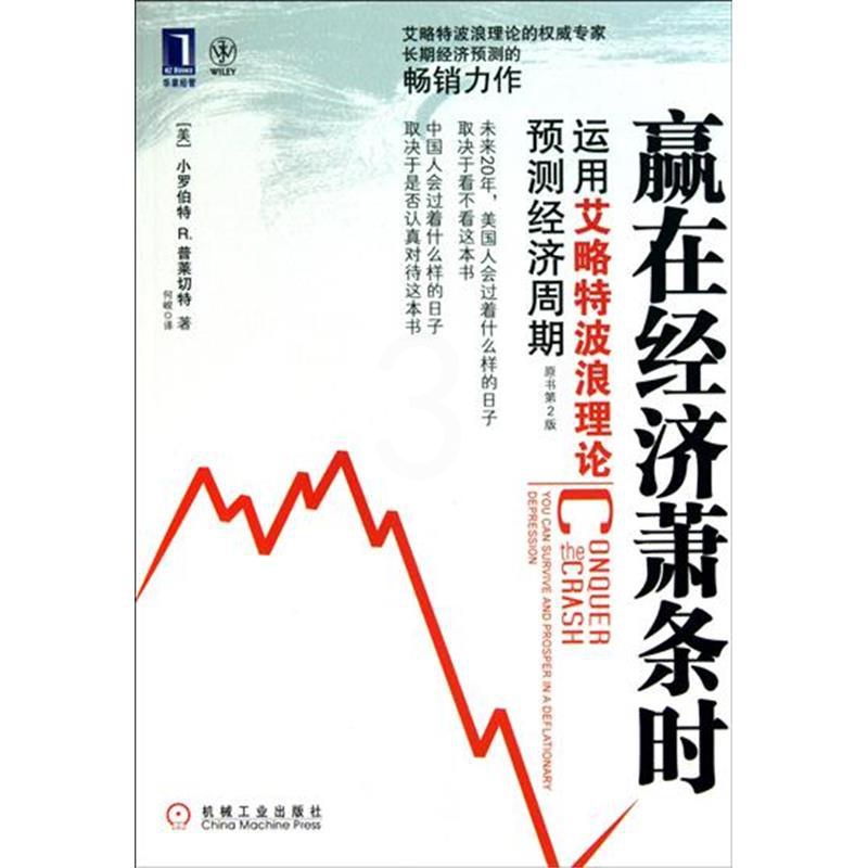 [醉染正版]198177|正版 赢在经济萧条时运用艾略特波浪理论预测经济周期(原书第2版)[图书]高清大图