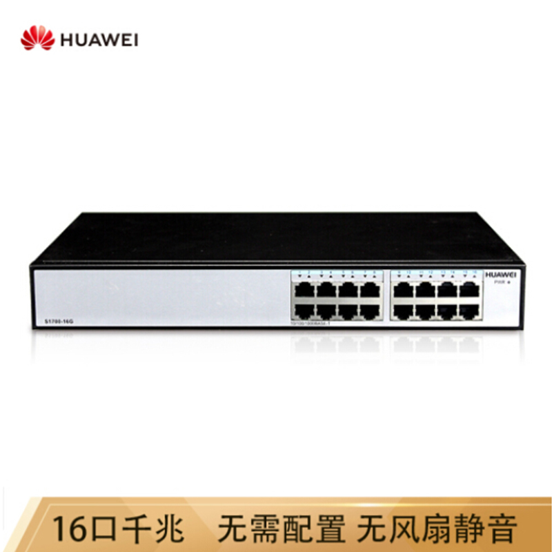 华为(HUAWEI) S1700-16G 16口全千兆非网管企业级交换机