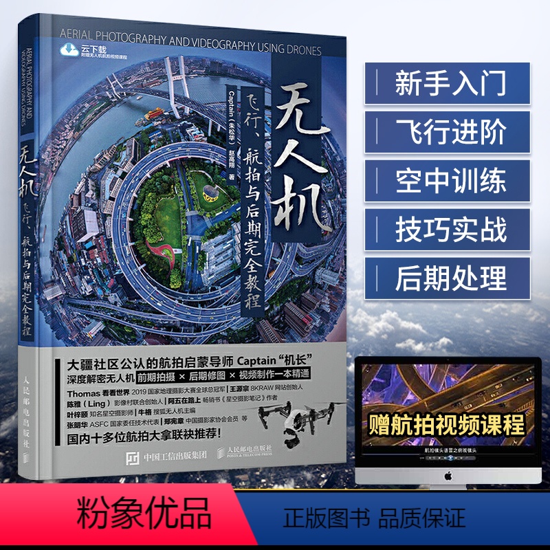 【正版】无人机飞行 航拍与后期完全教程 商业航拍拍摄教程摄影与摄像技巧大全后期指南大疆学习视频从入门到精通飞行操控静动