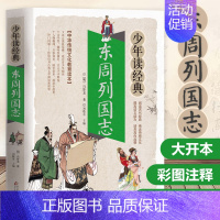 资治通鉴 [正版]东周列国志白话文版带彩色彩图故事注释小学生少儿青少年读经典冯梦龙著原版原著春秋战国的历史书籍北京教育出