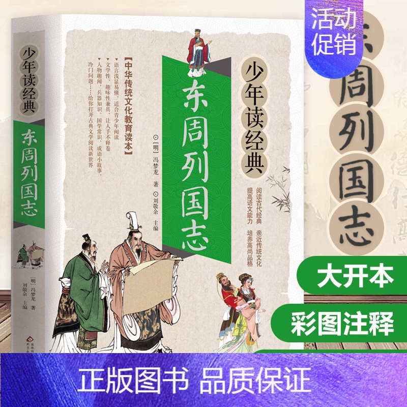 资治通鉴 [正版]东周列国志白话文版带彩色彩图故事注释小学生少儿青少年读经典冯梦龙著原版原著春秋战国的历史书籍北京教育出