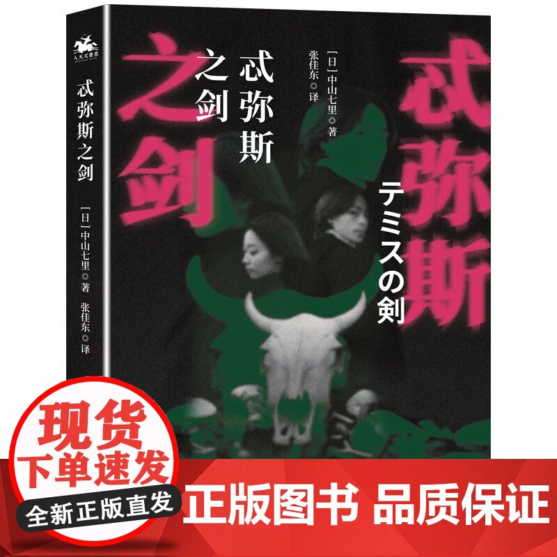 忒弥斯之剑 中山七里 著 小说高清大图