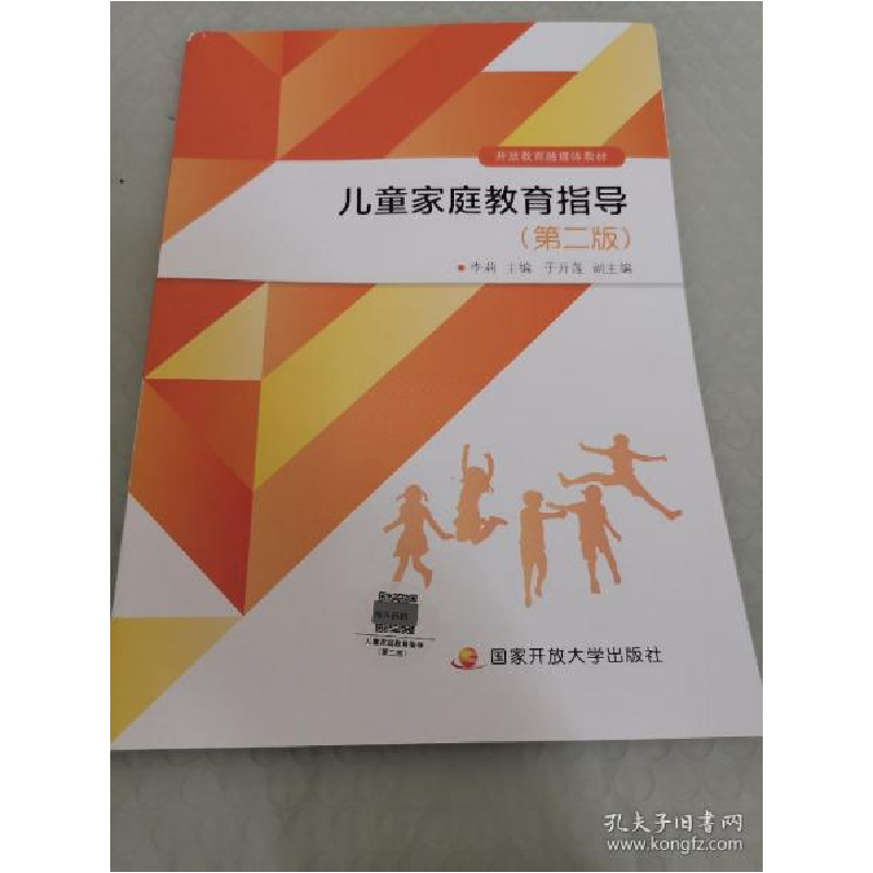 正版新书]电大国家开放大学教材 儿童家庭教育指导 第二版 含学高清大图