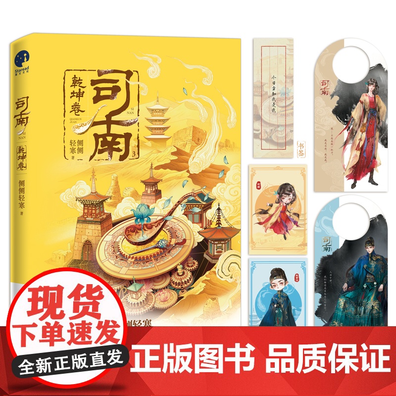 司南3·乾坤卷 (《簪中录》作者侧侧轻寒高口碑古风悬疑推理新作)高清大图