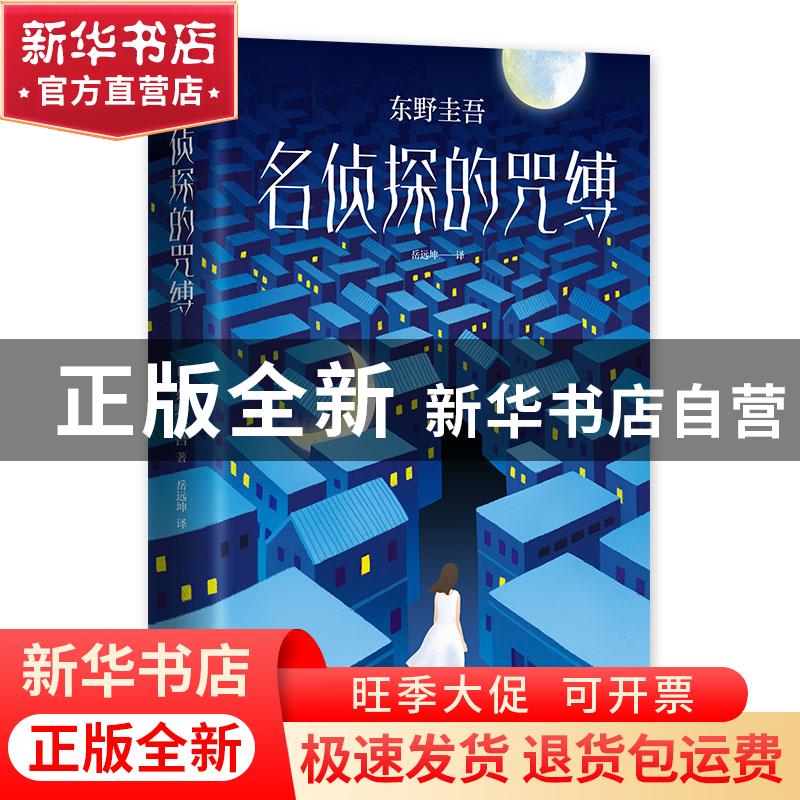 正版 名侦探的咒缚 [日]东野圭吾 南海出版公司 9787544294522 书高清大图