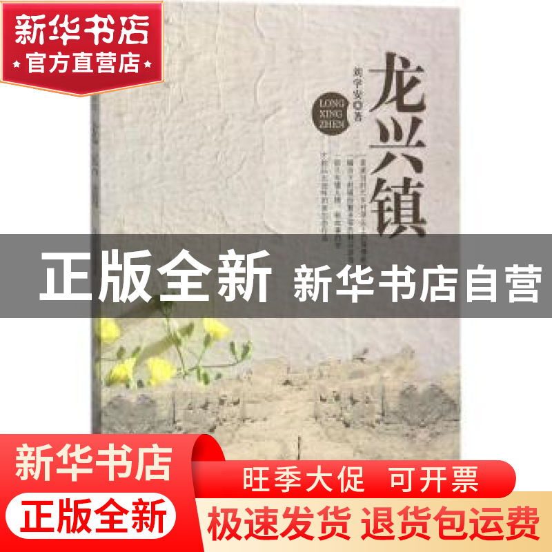 正版 龙兴镇 刘学安著 中国言实出版社 9787517126959 书籍高清大图