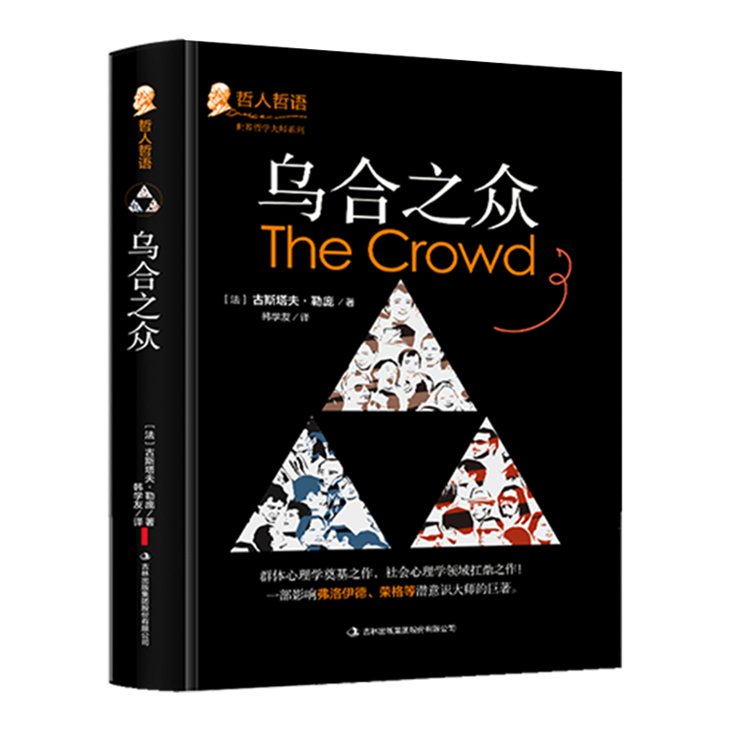 [正版]乌合之众精装原著大众心理研究勒庞乌合之众人际交往心理学社会心理学入门基础书籍 说话行为沟通生活心理学揭露群体行高清大图