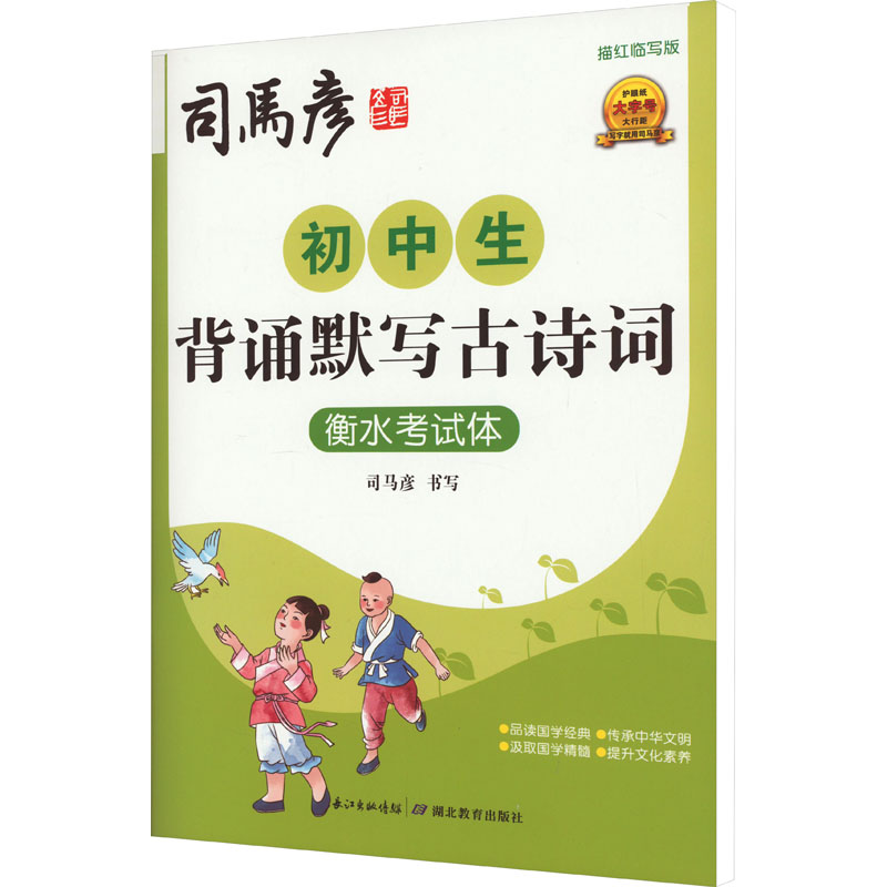 [M]初中生背诵默写古诗词 衡水考试体 描红临写版-9787556456468高清大图