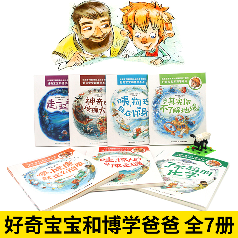 好奇宝宝博学宝宝[7册] [正版]全7册好奇宝宝和博学爸爸儿童科普书籍百科大全天文地理物理化学人体关于宇宙太空地球的科普